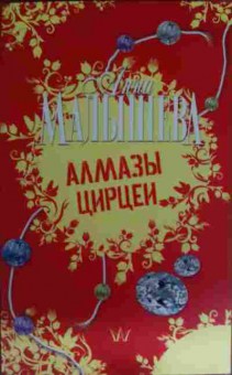 Книга Малышева А. Алмазы Цирцеи, 11-15516, Баград.рф